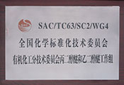 全國化學(xué)標(biāo)準(zhǔn)化技術(shù)委員會有機化工分技術(shù)委員會丙二醇醚和乙二醇醚工作組